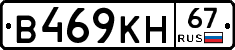 В469КН67 - 
