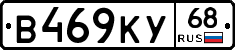 В469КУ68 - 