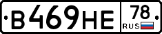 В469НЕ78 - 