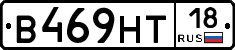 В469НТ18 - 