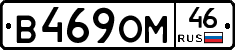 В469ОМ46 - 