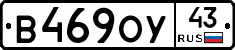 В469ОУ43 - 