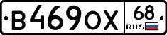 В469ОХ68 - 