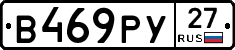 В469РУ27 - 