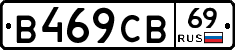 В469СВ69 - 