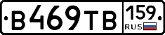 В469ТВ159 - 