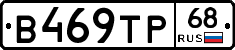 В469ТР68 - 