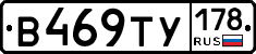 В469ТУ178 - 