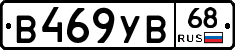В469УВ68 - 