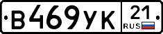В469УК21 - 