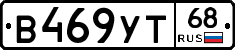 В469УТ68 - 