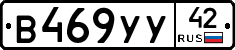В469УУ42 - 
