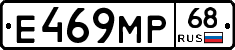 Е469МР68 - 