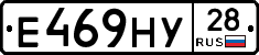 Е469НУ28 - 