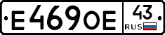 Е469ОЕ43 - 