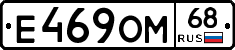 Е469ОМ68 - 