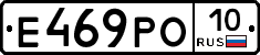 Е469РО10 - 