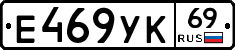 Е469УК69 - 