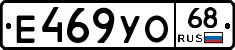 Е469УО68 - 
