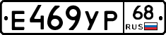 Е469УР68 - 