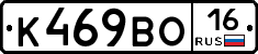 К469ВО16 - 