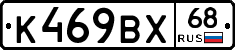 К469ВХ68 - 