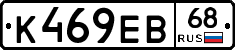 К469ЕВ68 - 