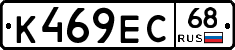 К469ЕС68 - 