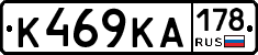 К469КА178 - 