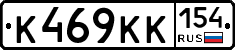 К469КК154 - 