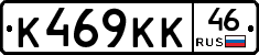 К469КК46 - 