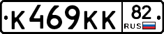 К469КК82 - 