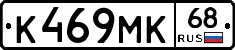 К469МК68 - 