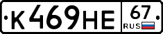 К469НЕ67 - 