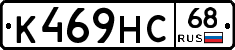 К469НС68 - 