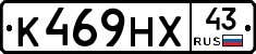 К469НХ43 - 