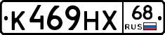 К469НХ68 - 