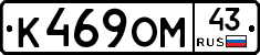 К469ОМ43 - 