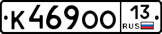 К469ОО13 - 