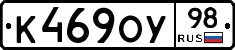 К469ОУ98 - 