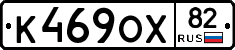 К469ОХ82 - 