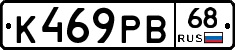 К469РВ68 - 