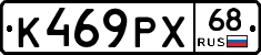 К469РХ68 - 
