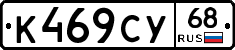 К469СУ68 - 