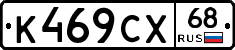 К469СХ68 - 