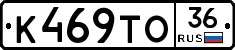К469ТО36 - 