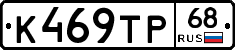 К469ТР68 - 