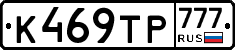 К469ТР777 - 
