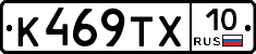 К469ТХ10 - 