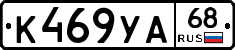 К469УА68 - 